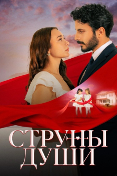 Струны души