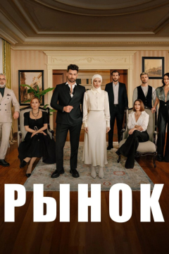 Рынок